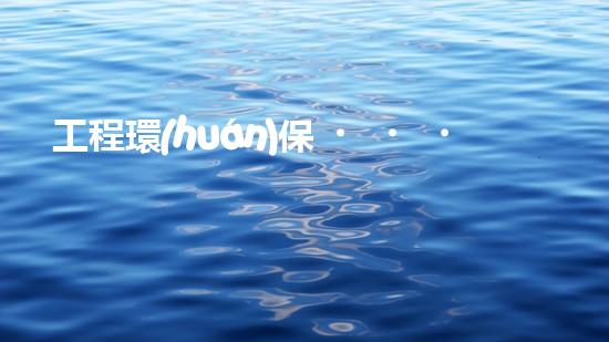 工程環(huán)保，從我做起